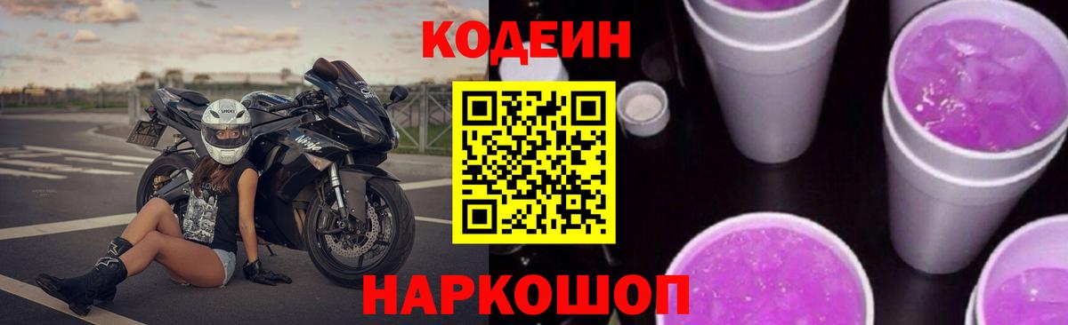 Кодеин Purple Drank  Кодеин Purple Drank  Вход с VPN  Саранск 